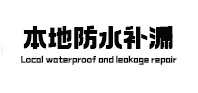 临高本地防水补漏